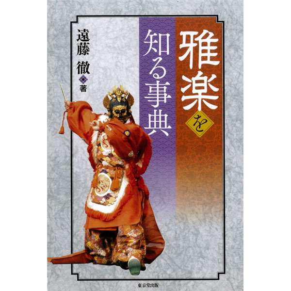 書籍 雅楽を知る事典 | 武蔵野楽器