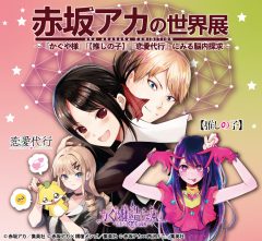 新潟市マンガ・アニメ情報館 : 赤坂アカの世界展