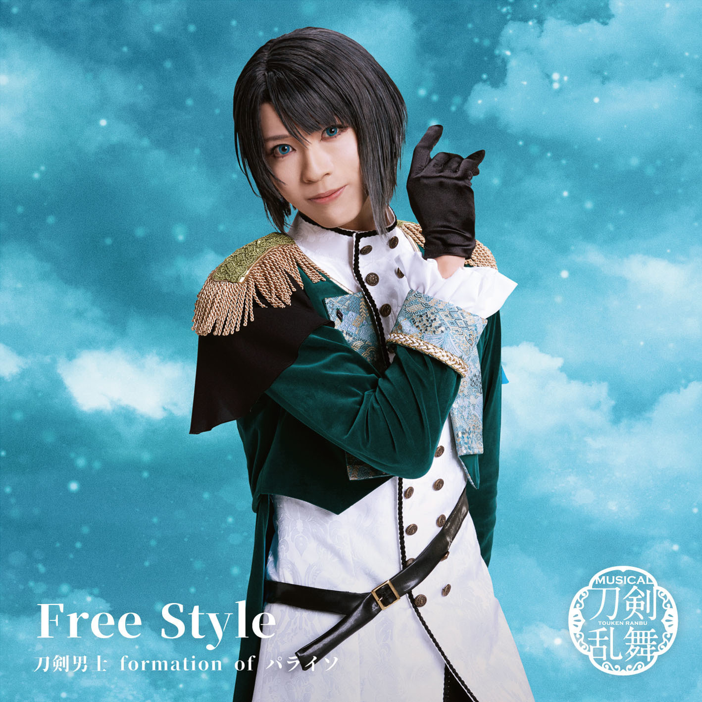 12th シングル『Free Style』刀剣男士 formation of パライソ