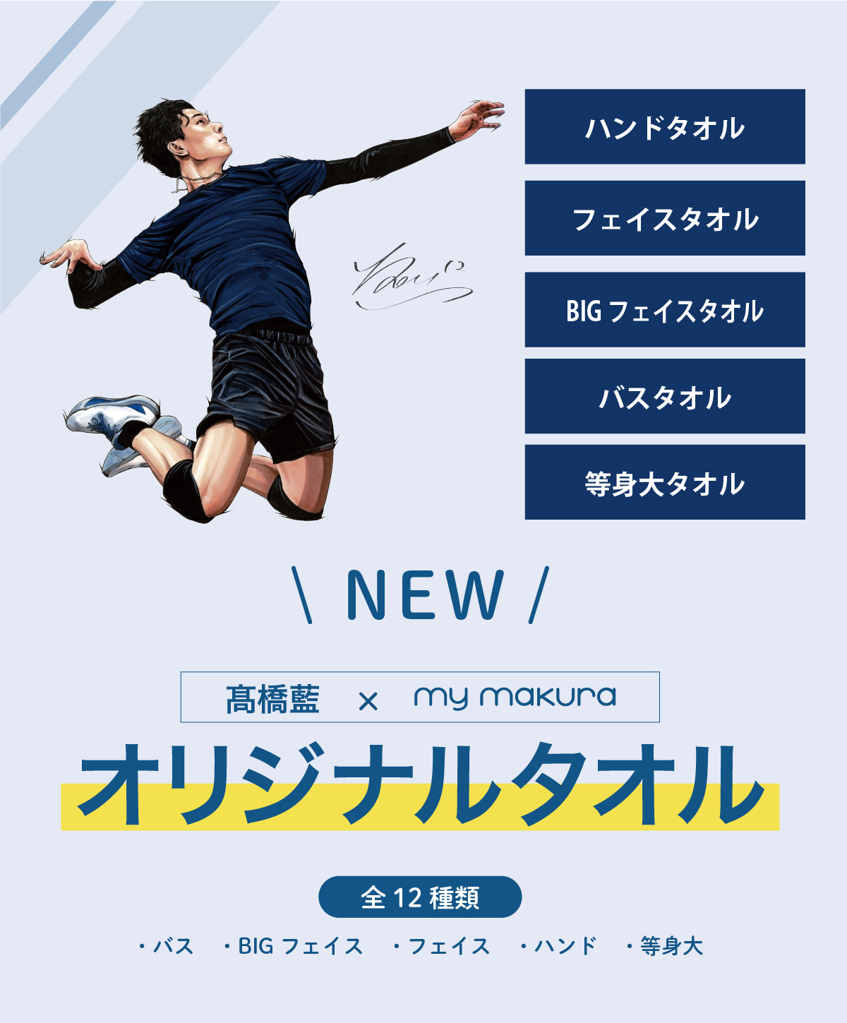 高橋藍選手オリジナルタオルシリーズ｜眠りの専門店マイまくら