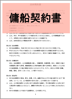 傭船契約書 | 契約書の雛形・書式・書き方が無料【弁護士監修400種類