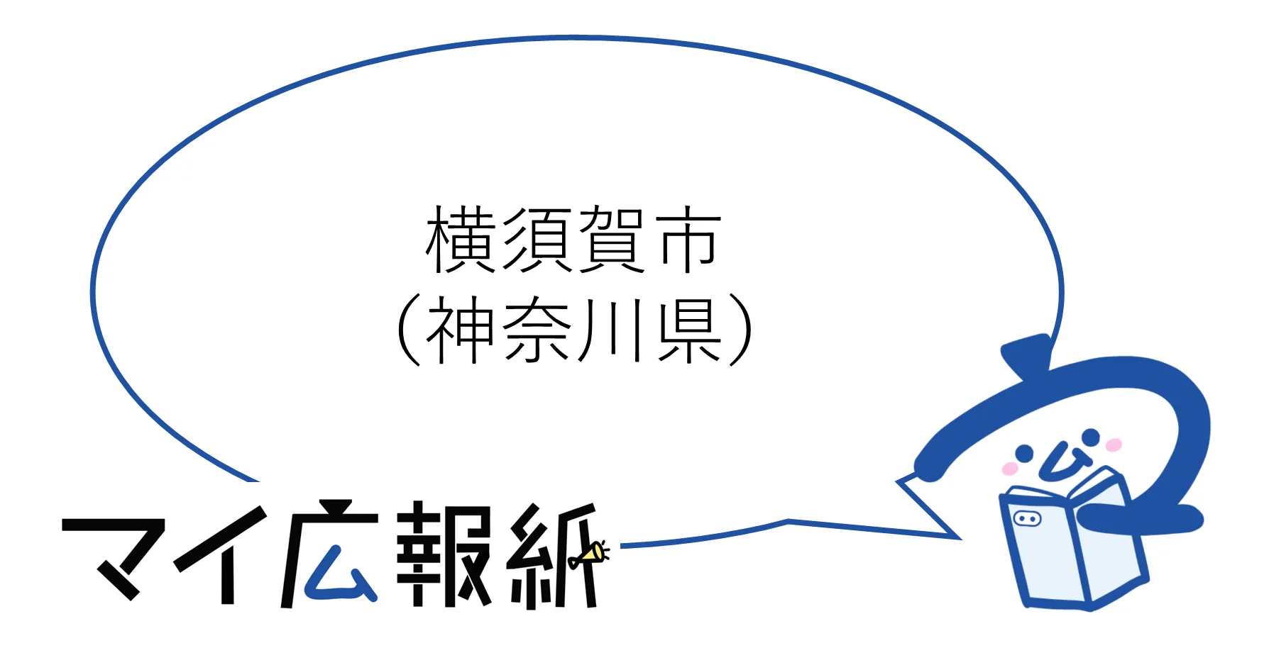 神奈川県横須賀市 – マイ広報紙