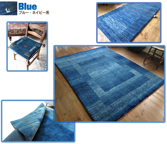 ギャッベ（ギャベ）専門店 インプレッションオブギャッベ / ブルー系