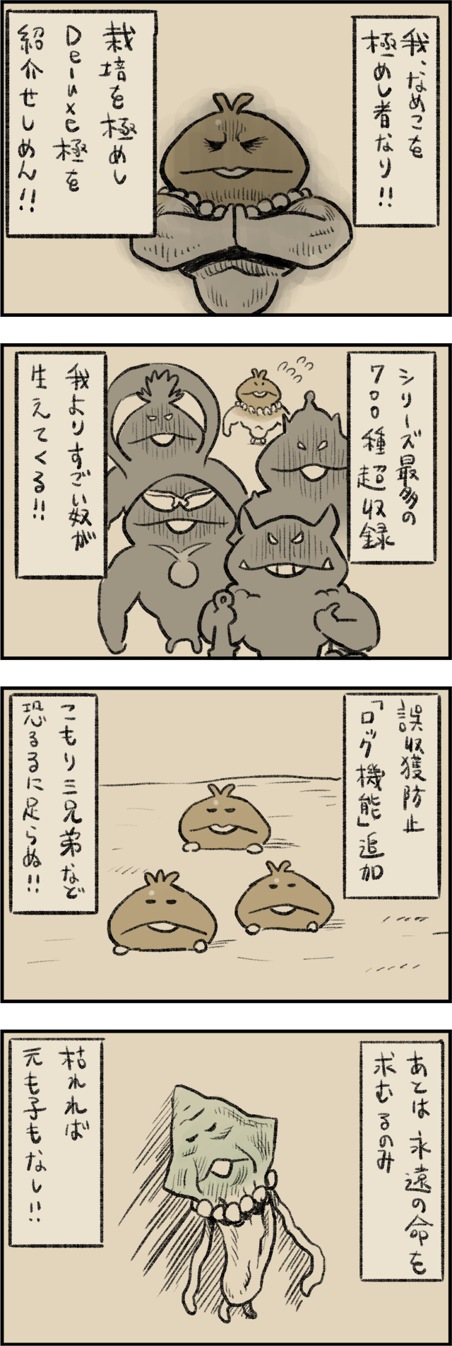 4コマ第475話 なめこ極めし者｜なめこぱらだいす なめこ公式サイト