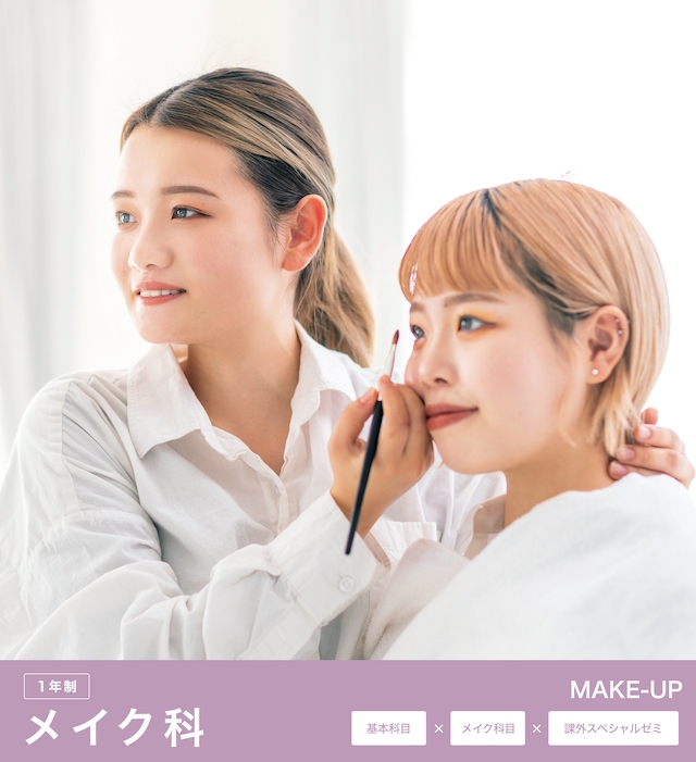 メイク科 – 福岡南美容専門学校
