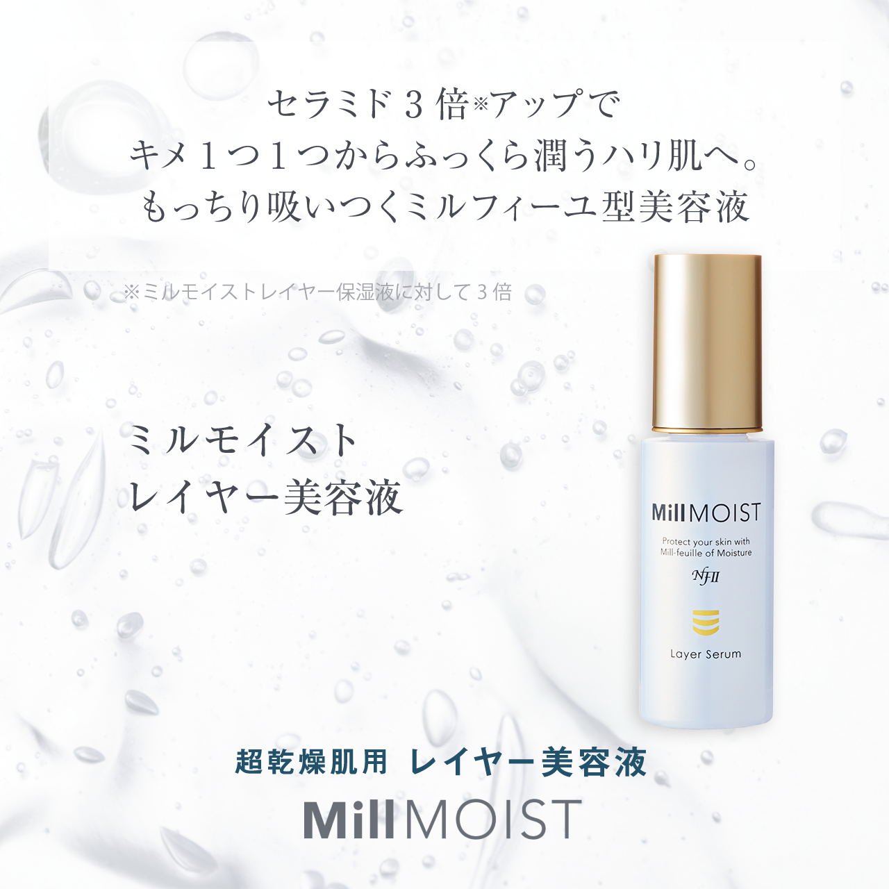 レイヤー美容液 ｜ 【公式】ミルファイン公式オンラインストア