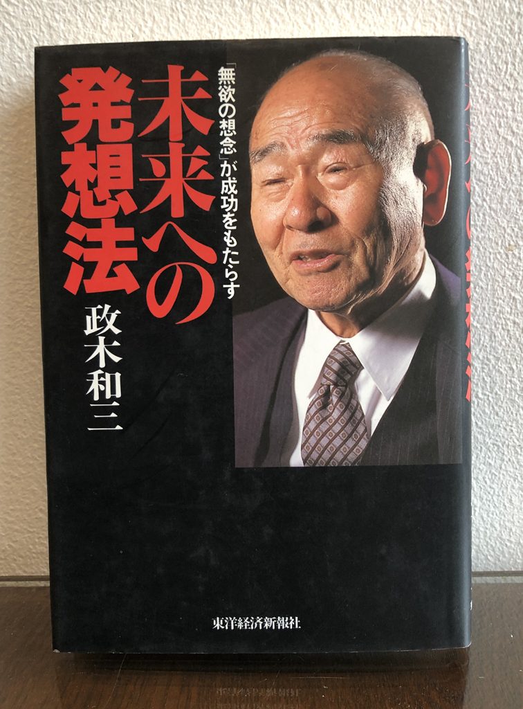 未来への発想法』 政木和三 東洋経済新報社 | 出張専門 東京自律神経整体