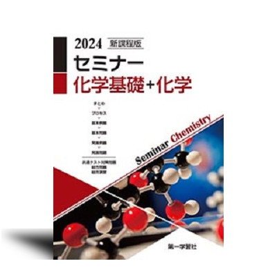 新課程版 セミナー化学基礎＋化学 2024年版 | 中西書店