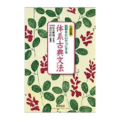 九訂版 読解をたいせつにする 体系古典文法 | 中西書店