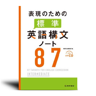表現のための標準英語構文ノート87 | 中西書店
