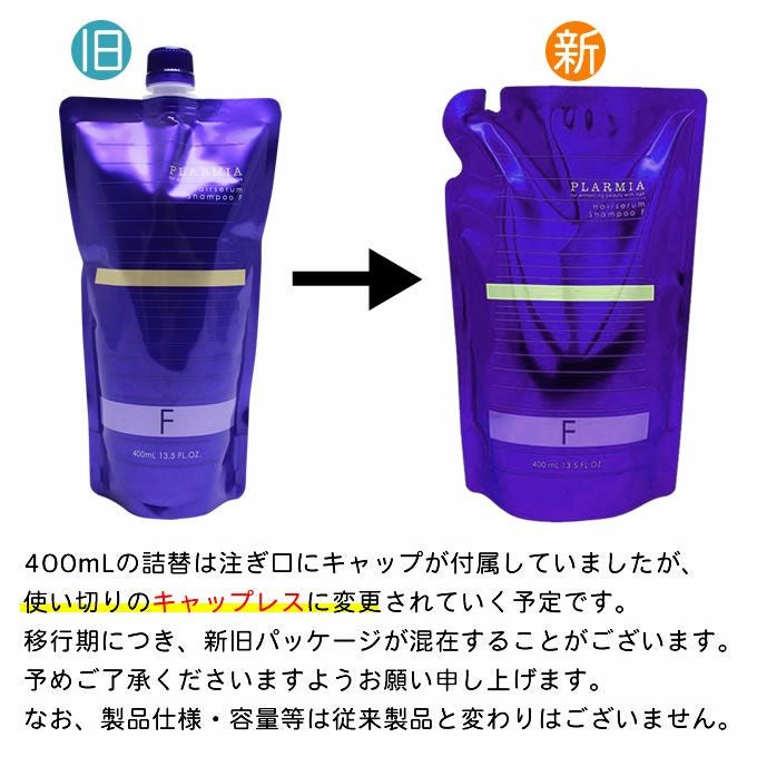 ミルボン プラーミア ヘアセラム シャンプー F 400mL (詰替)｜美容室