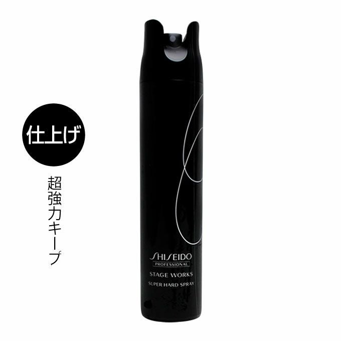 資生堂 ステージワークス スーパーハードスプレー 180g｜美容室専売品