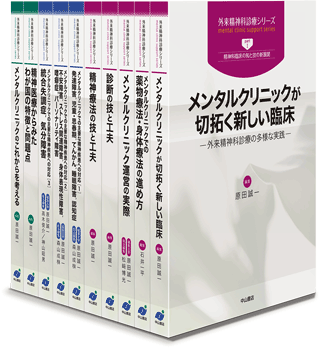 外来精神科診療シリーズ | 株式会社中山書店
