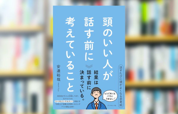 究極の要約】「頭のいい人が話す前に考えていること」から分かる一番