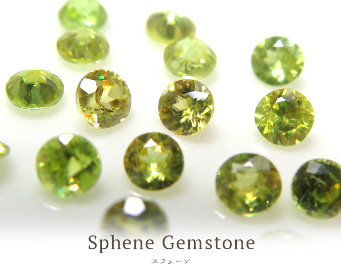 スフェーン宝石ルース卸通信販売店