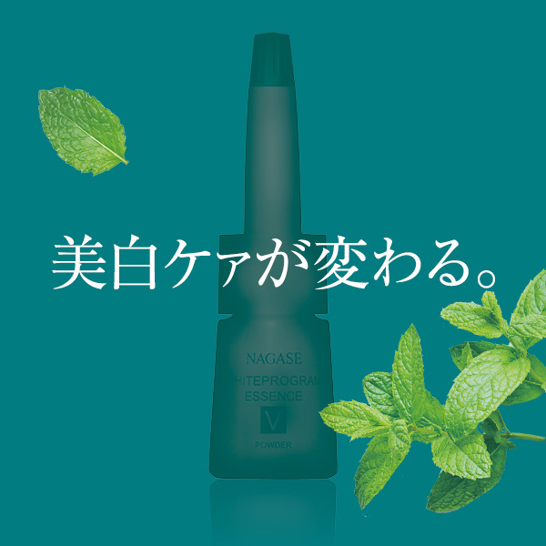 定期購入】ホワイトプログラム 薬用エッセンス V | ナガセビューティ