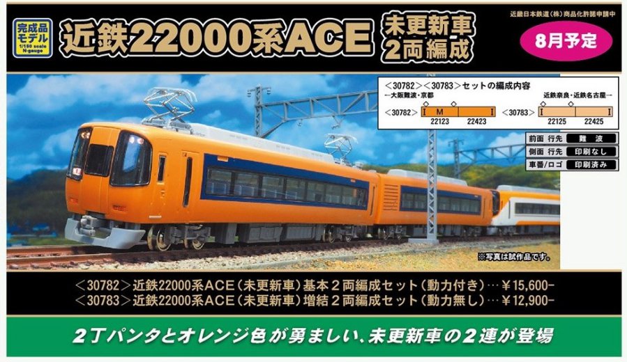 GM 近鉄22000系ACE（未更新車）増結2両編成セット（動力無し） 品番