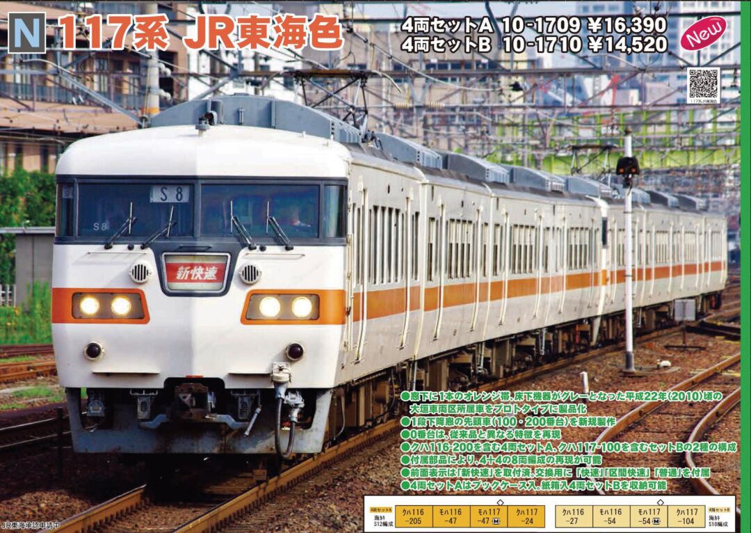 KATO 117系 JR東海色 4両セットA 品番:10-1709 #カトー | NGaugeJP