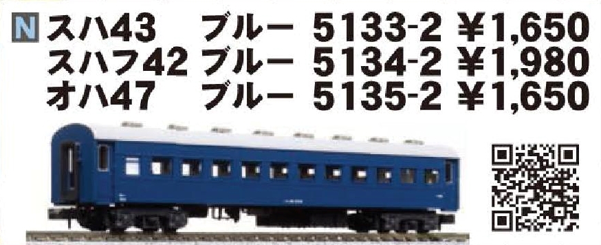 KATO スハフ42 ブルー 品番:5134-2 #カトー | NGaugeJP - 横濱模型