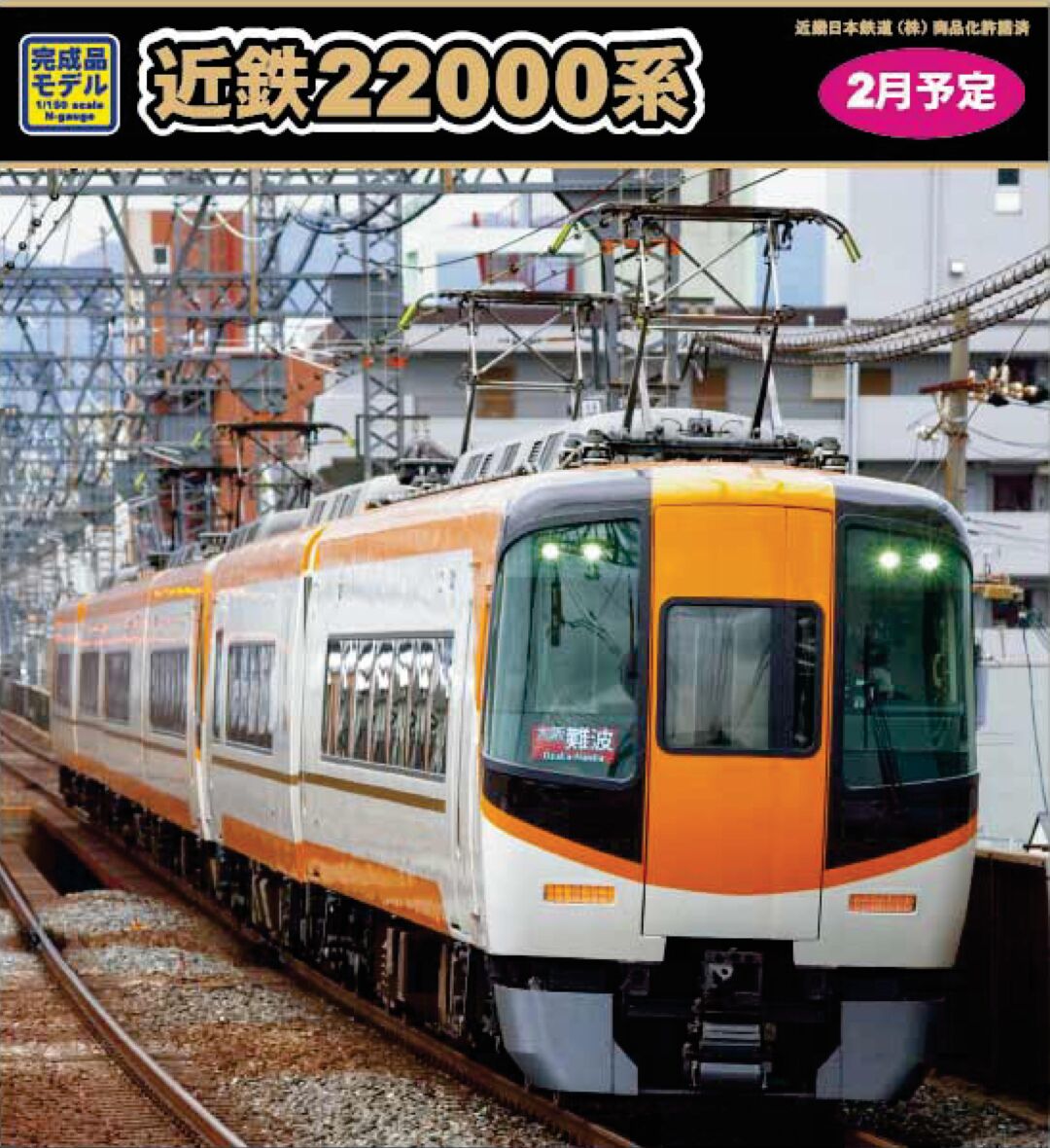 GM 近鉄22000系ACE（リニューアル車）基本4両編成セット 品番：31790