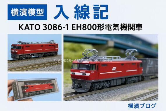EH800（JRFマークなし）が入線しました。 KATO 3086-1 | NGaugeJP