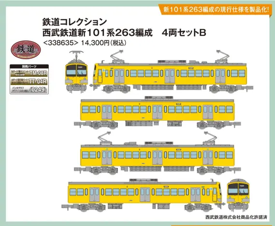 鉄コレ 西武鉄道新101系263編成 4両セットB 2026年5月発売予定 338635