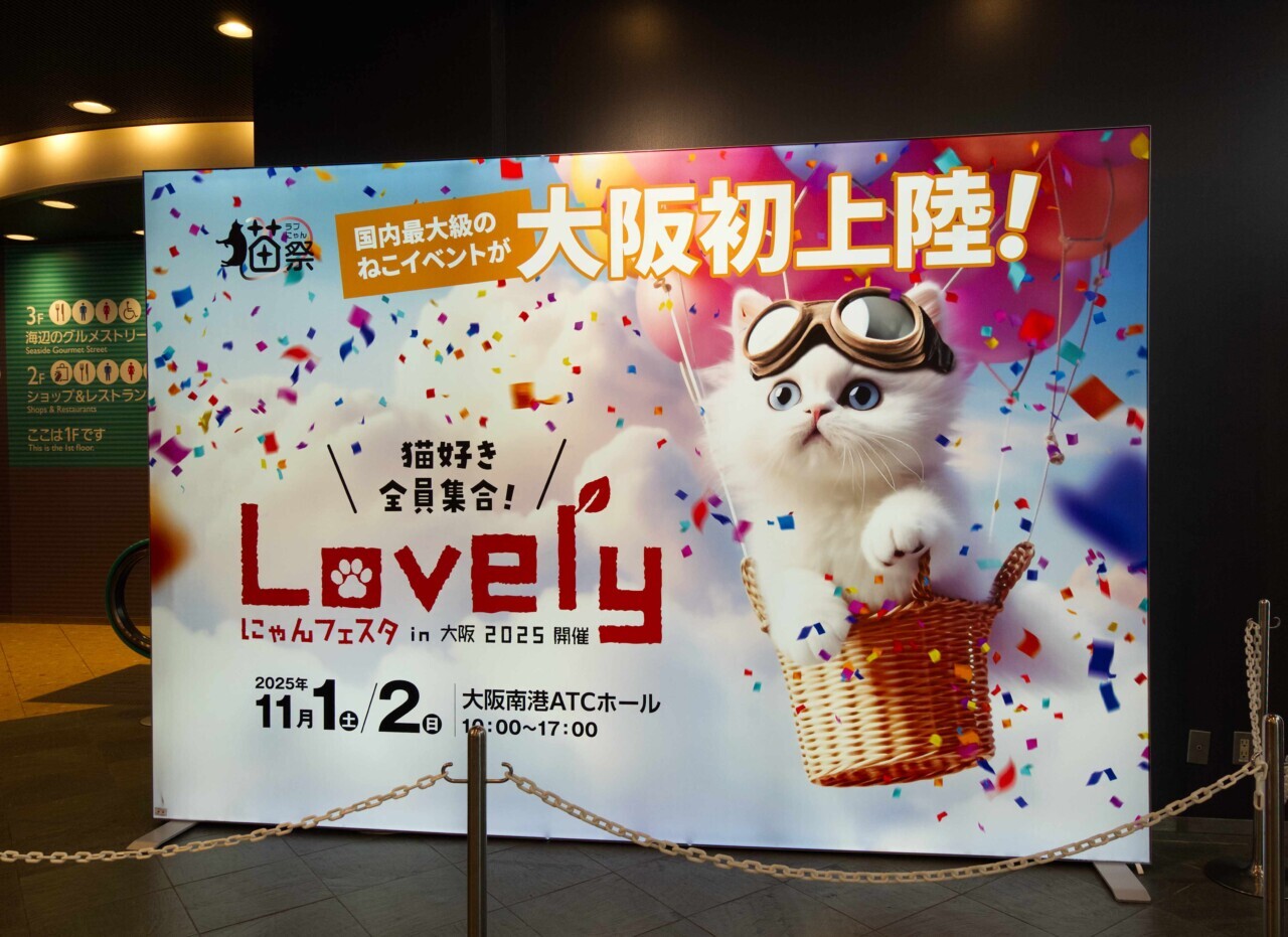 Lovelyにゃんフェスタin大阪2025】大阪初開催！猫と飼主の楽園を徹底