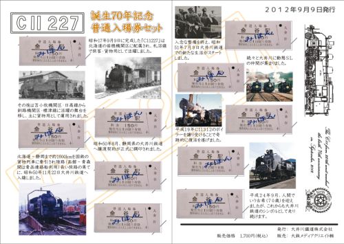 静岡県の大井川鐵道、C11形227号機の誕生70年で記念入場券10枚セット
