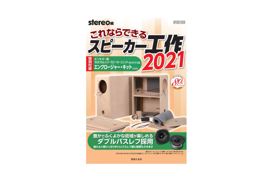 トンボのハネにヒント、オンキヨー新開発スピーカーがムック付録に