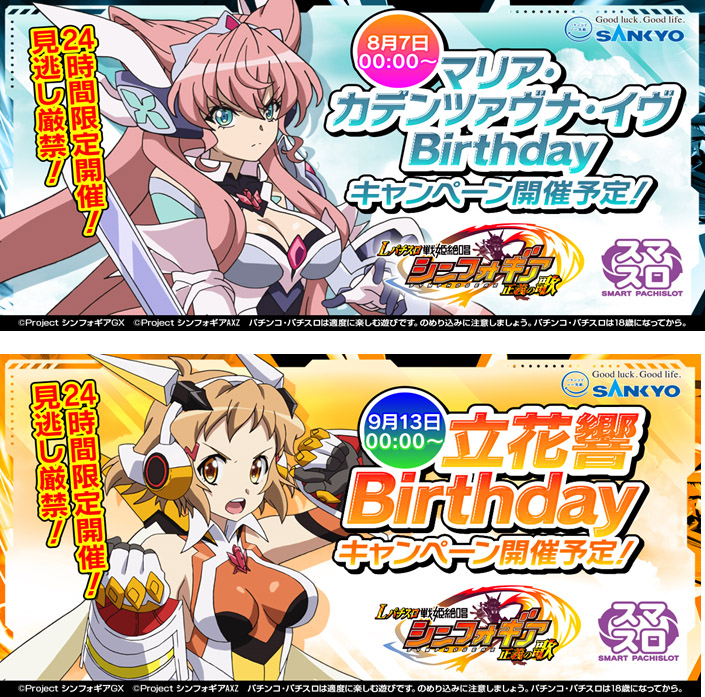 Lパチスロ 戦姫絶唱シンフォギア正義の歌」登場記念！キャンペーン続々