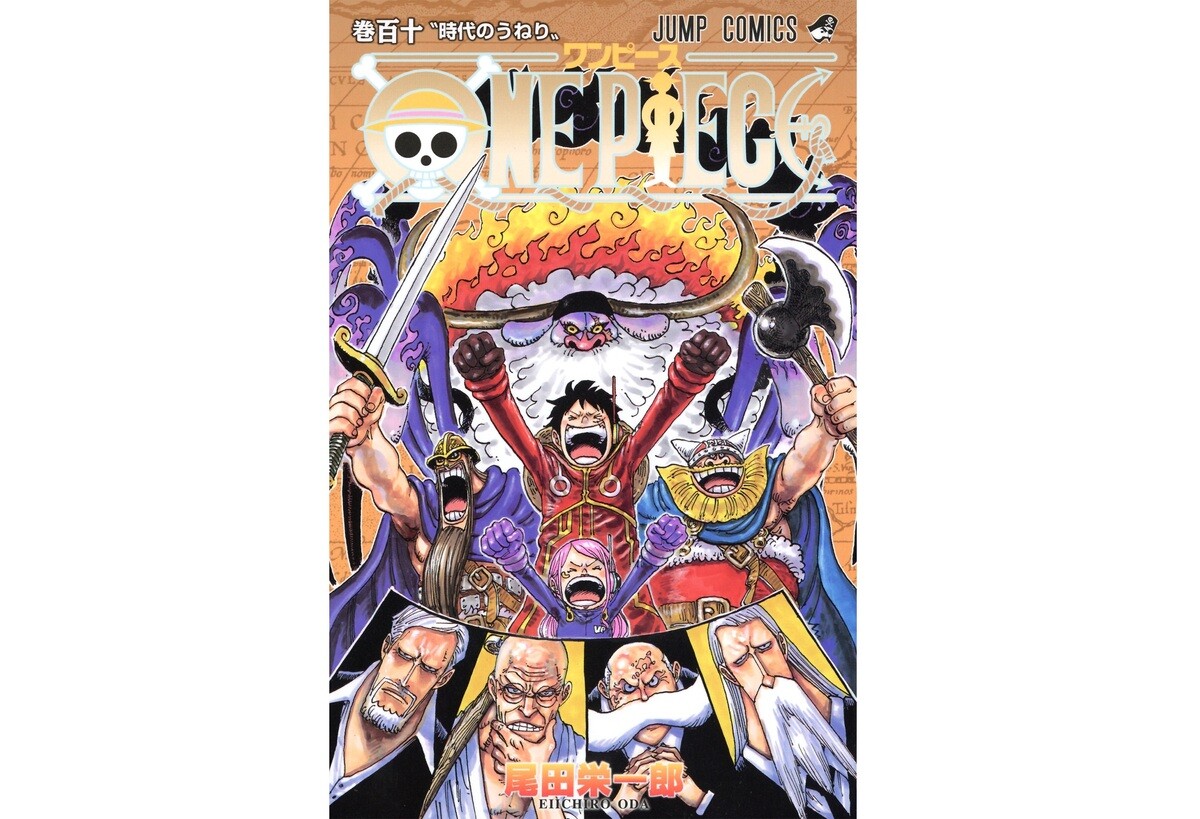 JC『ONE PIECE』最新110巻、11月1日発売! - 新刊の本編全コマが掲載