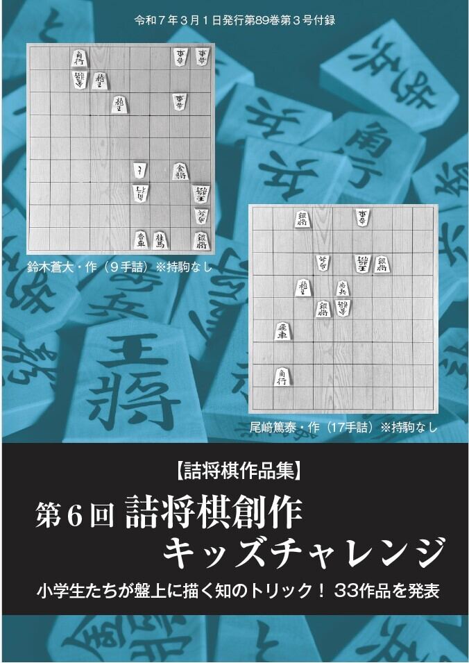 前編】第6回詰将棋創作キッズチャレンジ 小学生たちが盤上に描く知の