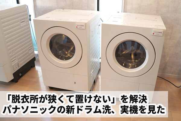 パナソニックの20万円を切るドラム式洗濯乾燥機、どこがスゴイのか
