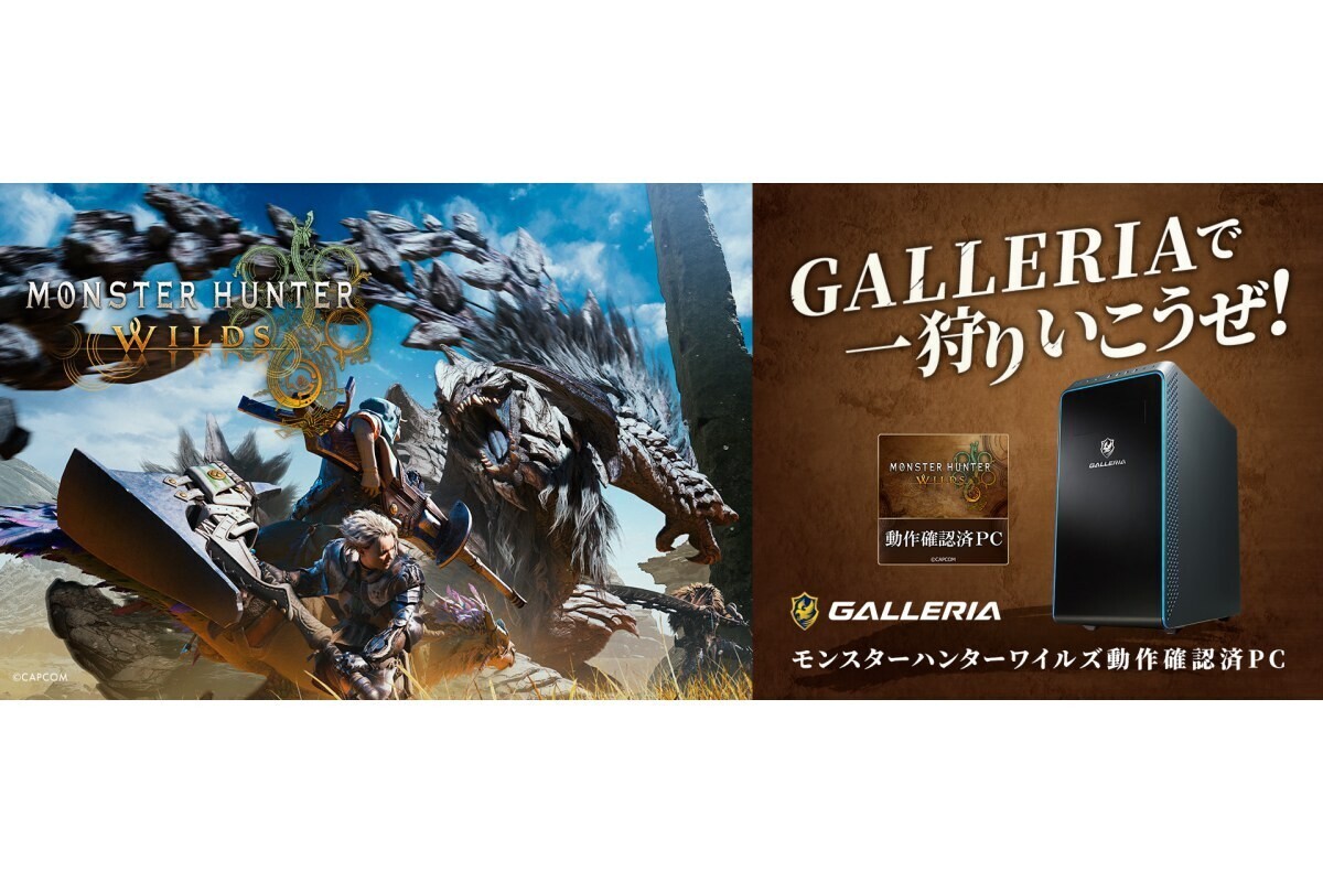 GALLERIA、『モンハンワイルズ』動作確認済みPC4機種発売 | マイナビ