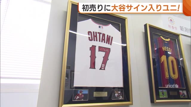 値段は198万円！“大谷翔平サイン入りユニホーム”が初売りの商品に