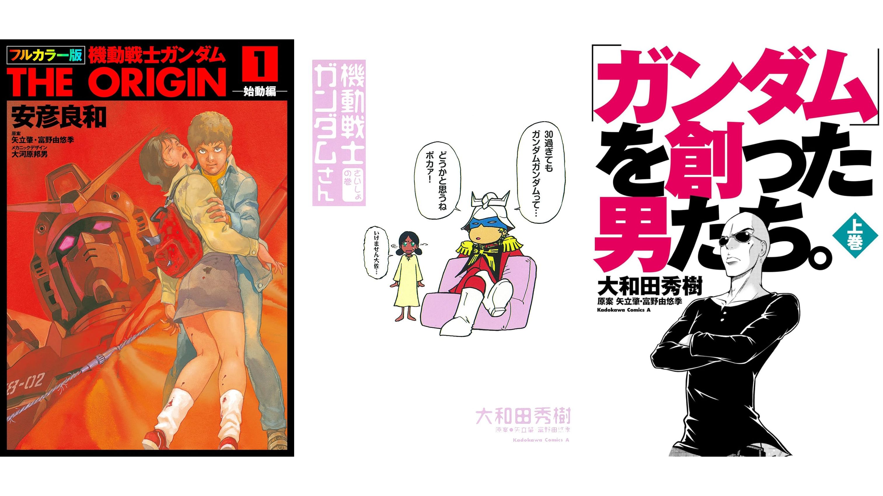 THE ORIGIN』や『機動戦士ガンダムさん』など『ガンダム』関連マンガの