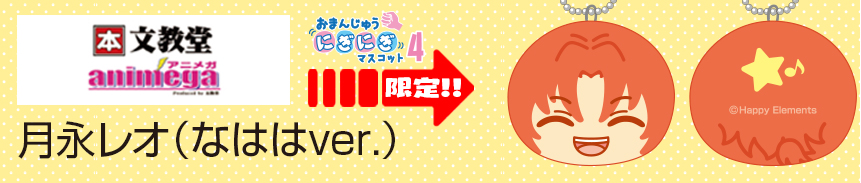 あんスタ！おまんじゅうにぎにぎマスコット第4弾！予約受付開始