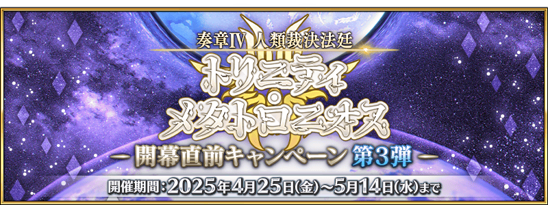 追記・更新】【期間限定】『「奏章Ⅳ」開幕直前キャンペーン 第3弾