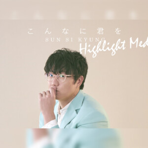 韓国バラード界の皇帝” ソン・シギョン 松井五郎作詩・PSY作曲の