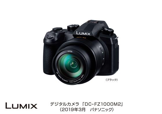 デジタルカメラ「LUMIX」DC-FZ1000M2 発売 | 個人向け商品 | 製品