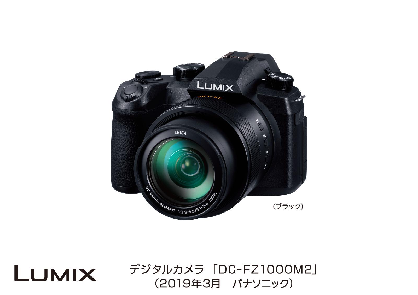 デジタルカメラ「LUMIX」DC-FZ1000M2 発売 | 個人向け商品 | 製品