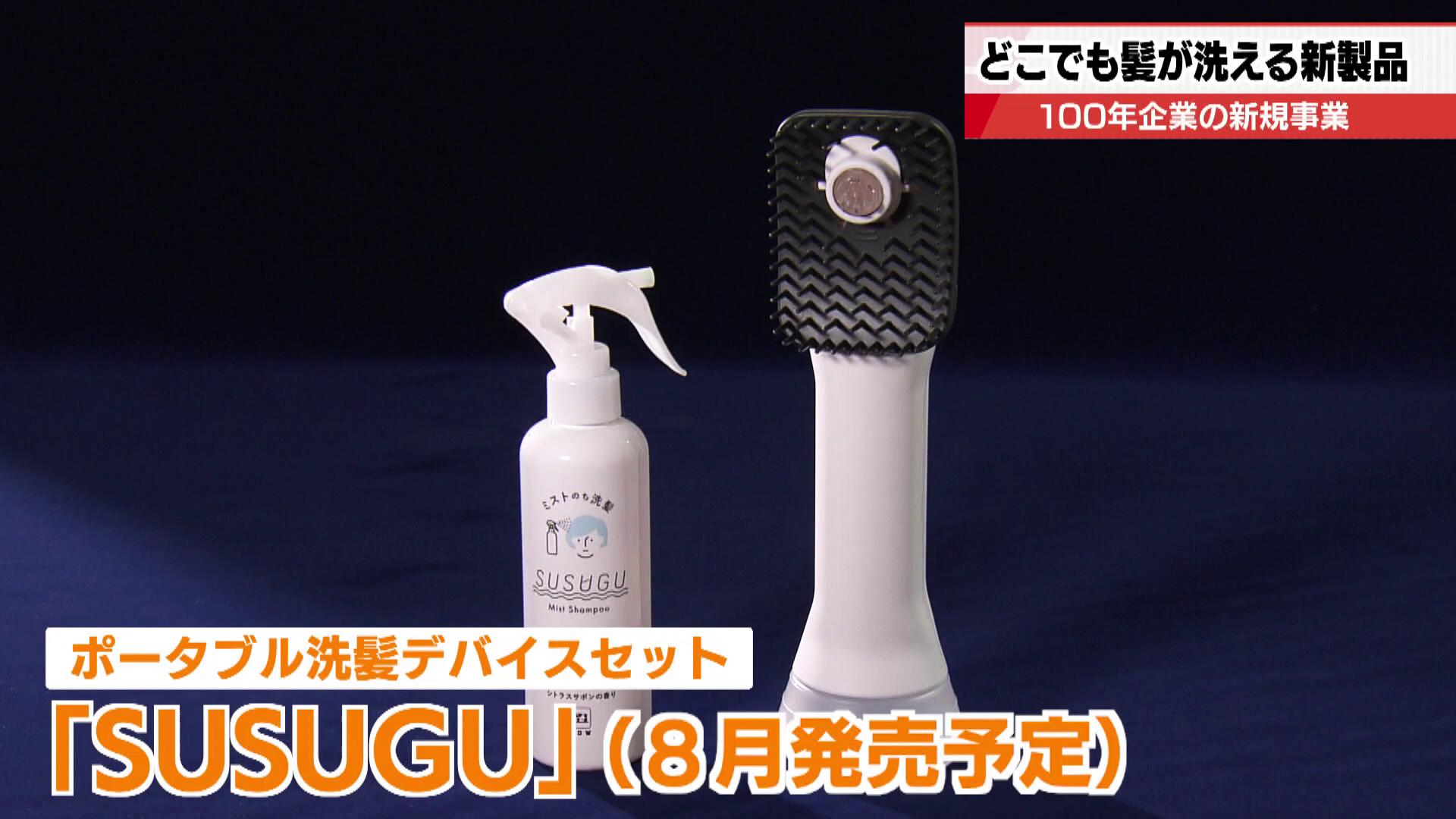 服を着たまま「シャンプー」できる家電 開発したのは老舗「牛乳石鹸