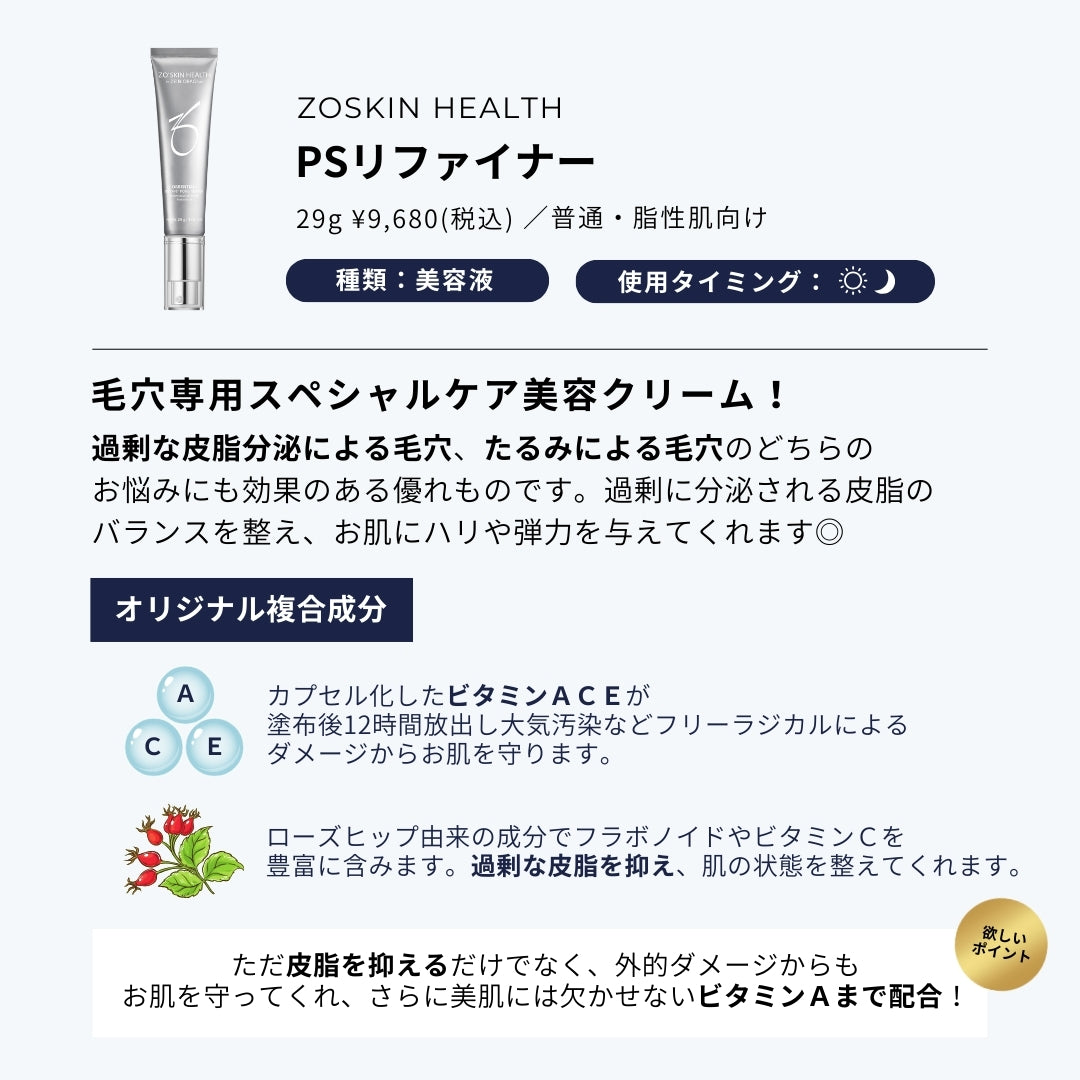 ZO®SKIN HEALTH ゼオスキンヘルス PSリファイナー｜NEXUS ONLINE