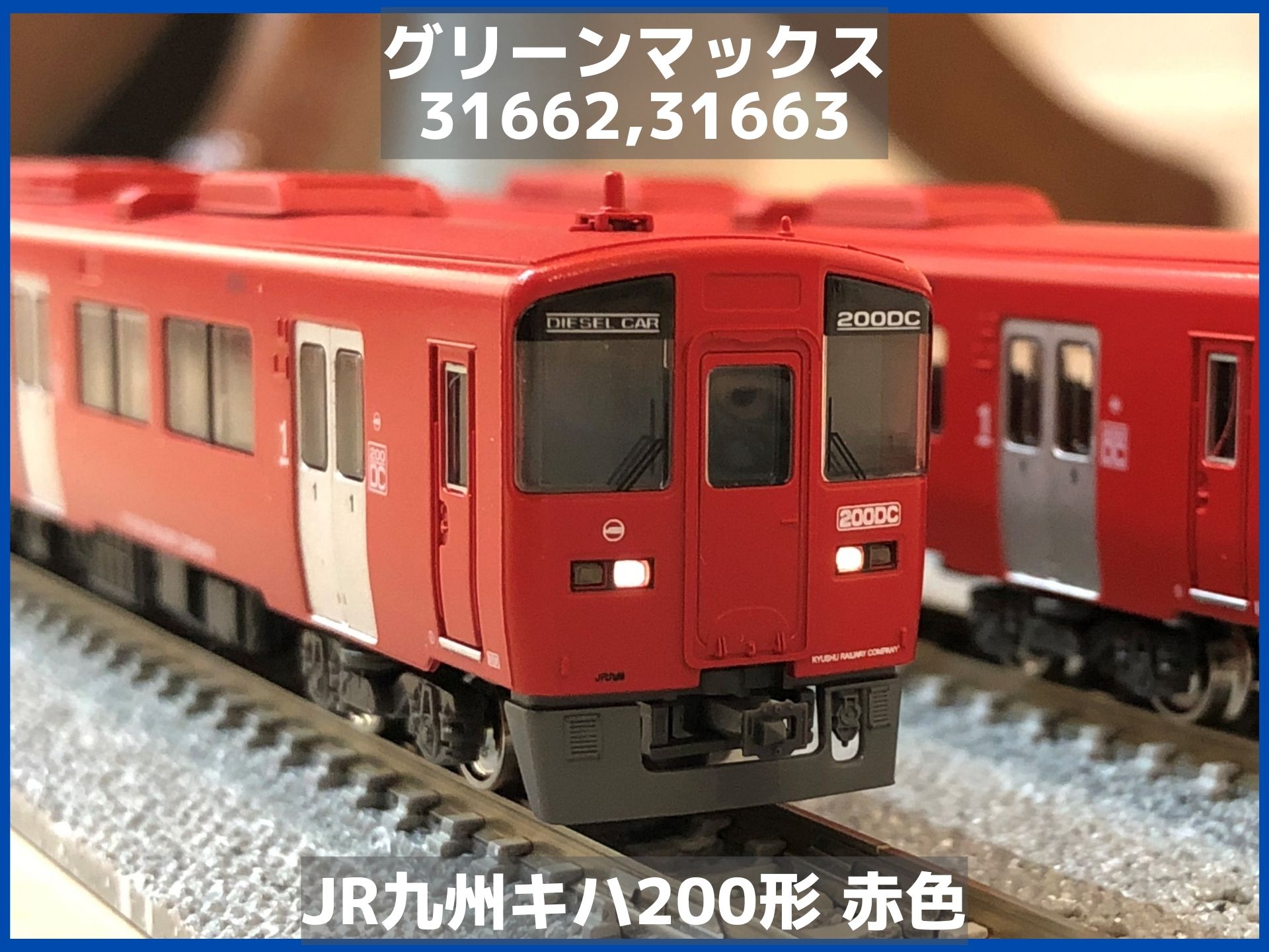 JR九州キハ200形（赤色・551＋1551、赤色・13＋1013＋12＋1012）が入線