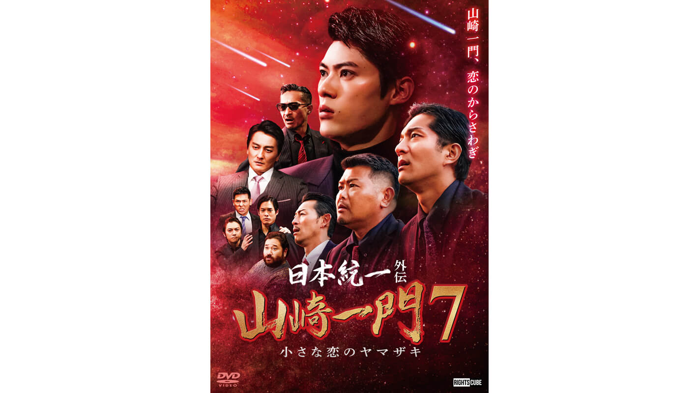 日本統一外伝 山崎一門7 小さな恋のヤマザキ』嘘はあかんのや