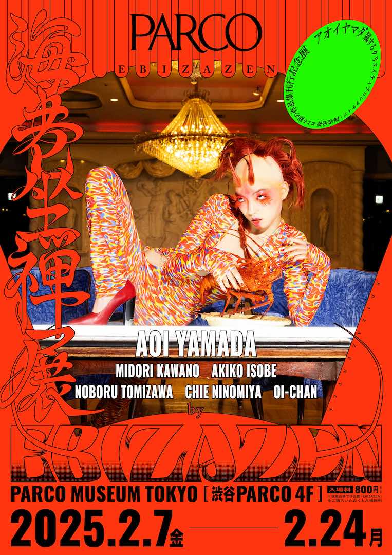 アオイヤマダらによる「海老坐禅」が初の作品集を刊行、渋谷PARCOで