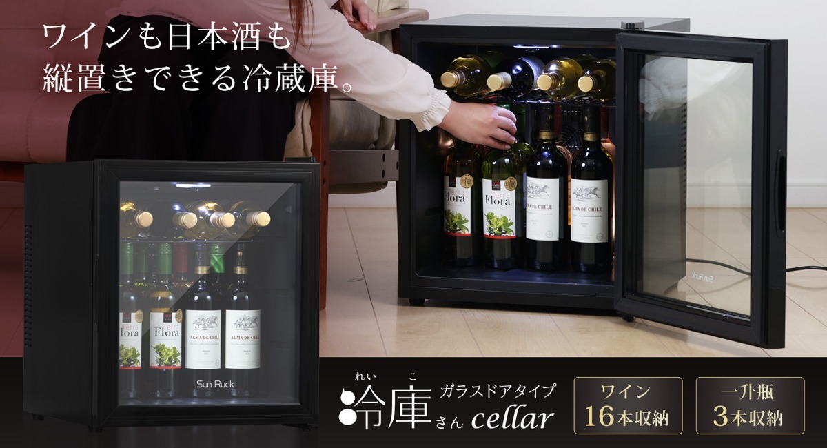 コンパクトなのにワイン16本収納可能！冷蔵庫「冷庫さん cellar ガラス