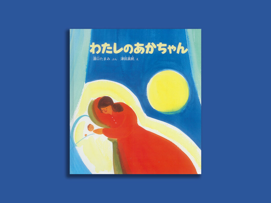 わたしのあかちゃん – niiiwa