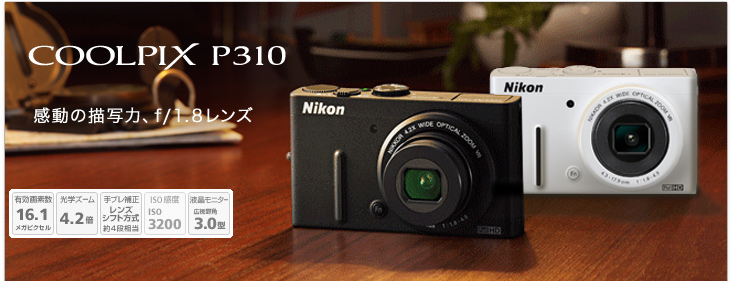 COOLPIX P310 - 概要 | コンパクトデジタルカメラ | ニコン