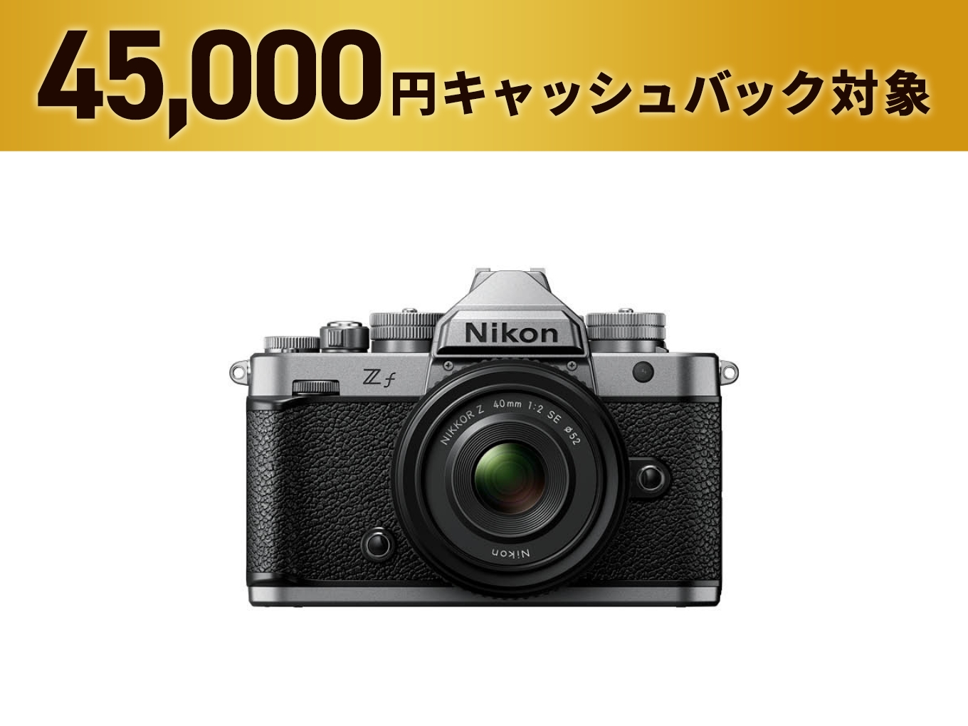 Zf 40mm f/2（SE）レンズキット - 公式通販 | ミラーレスカメラ